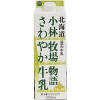 新札幌乳業　北海道小林牧場物語　さわやか牛乳　1L【冷蔵】 | ビーライフショップ