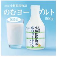 小林牧場物語　のむヨーグルトプレーン　500g　新札幌乳業　【冷蔵】 | ビーライフショップ