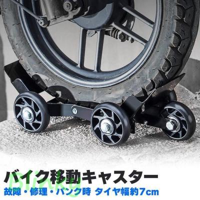 バイクムーバー スタンドムーバー セットの商品一覧 通販 - Yahoo