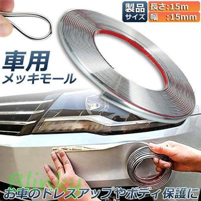 バンパー メッキモール 汎用のおすすめ人気商品一覧 通販 - Yahoo