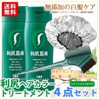 利尻ヘアカラートリートメント お得な白髪染め４点セット！敏感肌用 無添加白髪用 利尻昆布エキス！ 