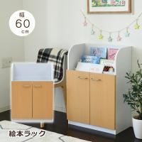 絵本ラック 絵本棚 キャビネット 幅60cm 高さ85cm 扉付き カウンター下収納 奥行35cm 子供部屋 キッズ家具 シンプル | bloom 新館