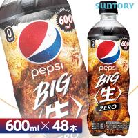 サントリー ペプシ BIG〈生〉ゼロ【600mlPET×48本 （24本入り×2ケース）】 全国送料無料/PEPSI ペプシコーラ 炭酸飲料SUNTORY | Bloom ヤフー店