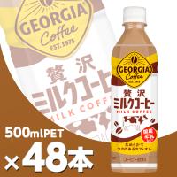 ジョージア 贅沢ミルクコーヒー 500mlPET 2ケース48本   北海道内送料無料・メーカー直送・代引不可/コカコーラ | Bloom ヤフー店