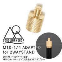 5050ワークショップ　5050 WORKSHOP  M10-1/4 ADAPTOR for 2WAYSTAND 拡張アダプター メール便OK/ ランタン コンパクト アウトドア　キャンプ　ソロキャンプ | Bloom ヤフー店