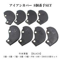 おしゃれ 本革 レザー ヘッドカバー セット アイアン カバー