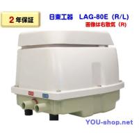 日東工器　メドー　LAG-80E　 右散気 LAG-80E-R／左散気 LAG-80E-L　【ジャバラホース1本付き】　浄化槽ブロワー　LAG-80B後継機種　【2年保証】　 | 浄化用機剤の専門店 YOU-shop.net