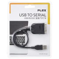 プレックス PLEX USBシリアル変換ケーブル PX-URS232 ブラック | BLSグループ