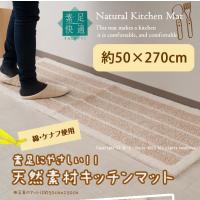 キッチンマット 270cm シンプル 洗える 日本製 滑り止め 約50×270cm 素足快適 SKケナフ・綿 ベージュ センコー | B・L・Style マットと生活雑貨の店