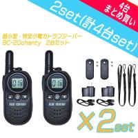 トランシーバー 無線機 4台セット BlueCentury ブルーセンチュリー 特定小電力  BC-20 Chanty  シャンティ 超小型 1年保証 送料無料 | BLUE CENTURY