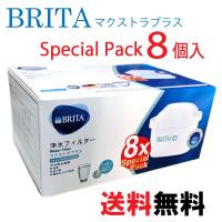 最新★除去物質12項目から15項目に★【送料無料!!】安心の日本正規品《 約8カ月分！！》『BRITA MAXTRA＋』ブリタ カートリッジ マクストラ プラス 8個セット | Blue Mermaid