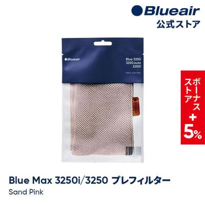 ブルーエア公式Yahoo!店 - Blue Max 3250/3250i 交換フィルター｜Yahoo