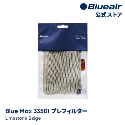 ブルーエア公式Yahoo!店 - Blue Max 交換フィルター｜Yahoo
