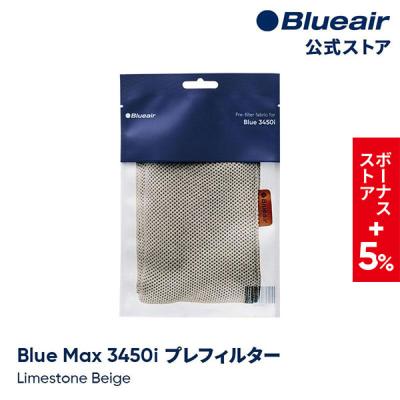 ブルーエア公式Yahoo!店 - Blue Max 3450i 交換フィルター｜Yahoo