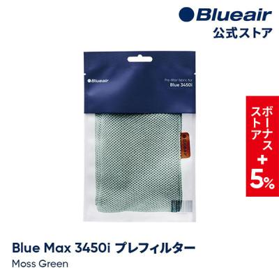 ブルーエア公式Yahoo!店 - Blue Max 3450i 交換フィルター｜Yahoo