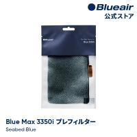 ブルーエア 空気清浄機 プレフィルター 【純正品】 Blue Max 3350i対応  ブルー / シーベッドブルー 110447 洗濯可 正規品 | ブルーエア公式Yahoo!店