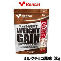 Kentai ケンタイ ウエイトゲイン アドバンス ミルクチョコ風味 3kg 取り寄せ商品 - 送料無料 - 北海道・沖縄を除く | スタイルキューブ