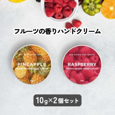 アンドエスエイチ ハンドクリームセット / &SH フルーツアロマ ハンド