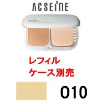 クリーミィファンデーション PV O10 レフィル / ケース 別売 アクセーヌ ( acseine ) - 定形外送料無料 -wp | スタイルキューブ