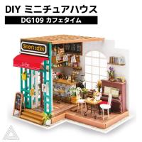 DIY ミニチュアハウス カフェタイム 喫茶店 日本語版 ドールハウス Rolife ROBOTIME 塗装済み 簡単 組み立て式 RBT-DG109 | BESTWEAR