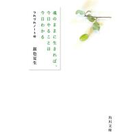魂のままに生きれば、今日やることは今日わかる つれづれノート40 (角川文庫) | Blue Hawaii