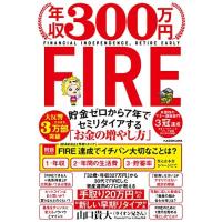 年収300万円FIRE 貯金ゼロから7年でセミリタイアする「お金の増やし方」 | Blue Hawaii