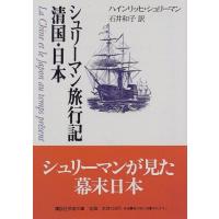 シュリーマン旅行記　清国・日本 (講談社学術文庫 (1325)) | Blue Hawaii