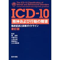 ICD‐10 精神および行動の障害―臨床記述と診断ガイドライン | Blue Hawaii