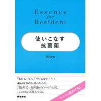 使いこなす抗菌薬 (Essence for Resident) | Blue Hawaii