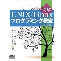 例解UNIX/Linuxプログラミング教室: システムコールを使いこなすための12講 | Blue Hawaii