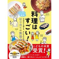 料理はすごい!: シェフが先生!小学生から使える、子どものための、はじめての料理本 | Blue Hawaii