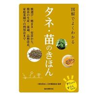 図解でよくわかる タネ・苗のきほん: 種選び・種まき・育苗から、種苗の生産・流通、品種改良、家庭菜園での利用法まで (すぐわかるすごくわかる!) | Blue Hawaii