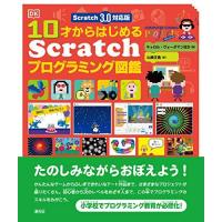 Scratch 3.0対応版 10才からはじめるScratchプログラミング図鑑 | Blue Hawaii