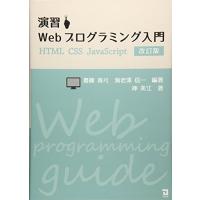 改訂版 演習 Webプログラミング入門 | Blue Hawaii