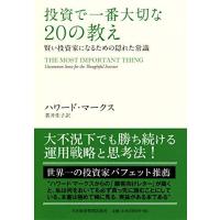 投資で一番大切な20の教え　賢い投資家になるための隠れた常識 | Blue Hawaii