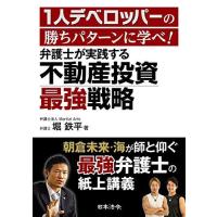 1人デベロッパーの勝ちパターンに学べ! 弁護士が実践する不動産投資最強戦略 | Blue Hawaii
