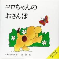 コロちゃんのおさんぽ (評論社の児童図書館・絵本の部屋 しかけ絵本の本棚 コロちゃんのびっくり) | Blue Hawaii