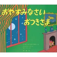 おやすみなさいおつきさま (評論社の児童図書館・絵本の部屋) | Blue Hawaii