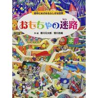 おもちゃの迷路 夜中にめざめるふしぎな世界 (めいろ×さがしえ【4歳 5歳からの絵本】) (迷路絵本) | Blue Hawaii