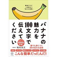 バナナの魅力を100文字で伝えてください 誰でも身につく36の伝わる法則 | Blue Hawaii