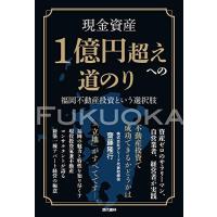 現金資産1億円超えへの道のり 福岡不動産投資という選択肢 | Blue Hawaii