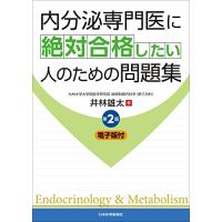 内分泌専門医に絶対合格したい人のための問題集 第2版 ─ 電子版付 ─ | Blue Hawaii