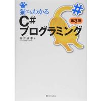 猫でもわかるC#プログラミング 第3版 (猫でもわかるプログラミング) | Blue Hawaii