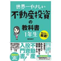 世界一やさしい 不動産投資の教科書 1年生 | Blue Hawaii