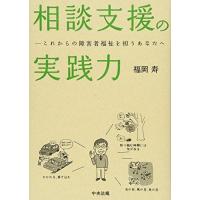 相談支援の実践力: これからの障害者福祉を担うあなたへ | Blue Hawaii