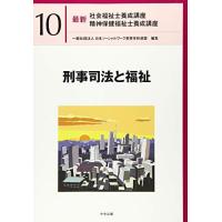 刑事司法と福祉 (最新社会福祉士養成講座精神保健福祉士養成講座) | Blue Hawaii