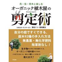 鳥・虫・草木と楽しむ オーガニック植木屋の剪定術 | Blue Hawaii