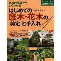 はじめての庭木・花木の剪定と手入れ [基礎の基礎からよくわかる] (ナツメ社のGarden Books) | Blue Hawaii