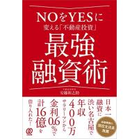 NOをYESに変える「不動産投資」最強融資術 | Blue Hawaii