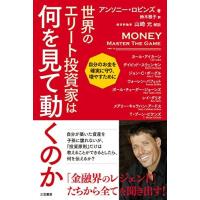 世界のエリート投資家は何を見て動くのか: 自分のお金を確実に守り、増やすために (単行本) | Blue Hawaii